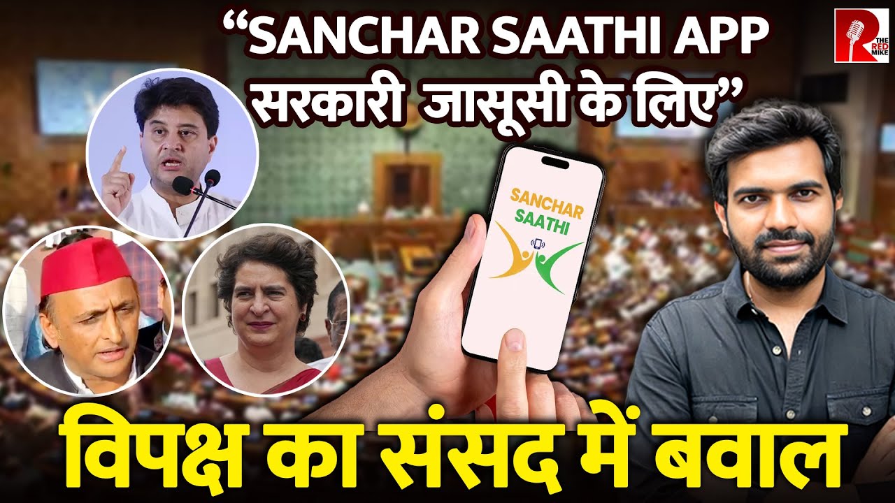 संचार साथी ऐप पर हंगामा, Apple ने सरकार का आदेश मानने से मना किया, विपक्ष ने कहा ये जासूसी है