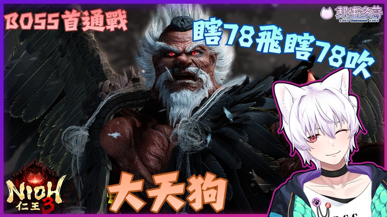 【 #仁王3 】 BOSS首通戰 大天狗 瞎78飛瞎78吹 【邦生多葛】#vtuber #新人VTuber #初見歡迎