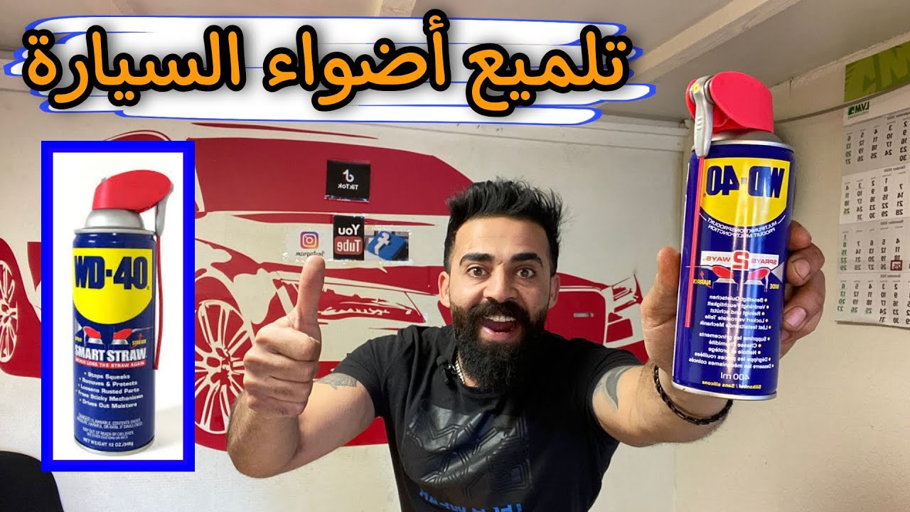 تلميع الأضواء والايطارات || المنتج السحري متعدد الأستخدام WD-40👌