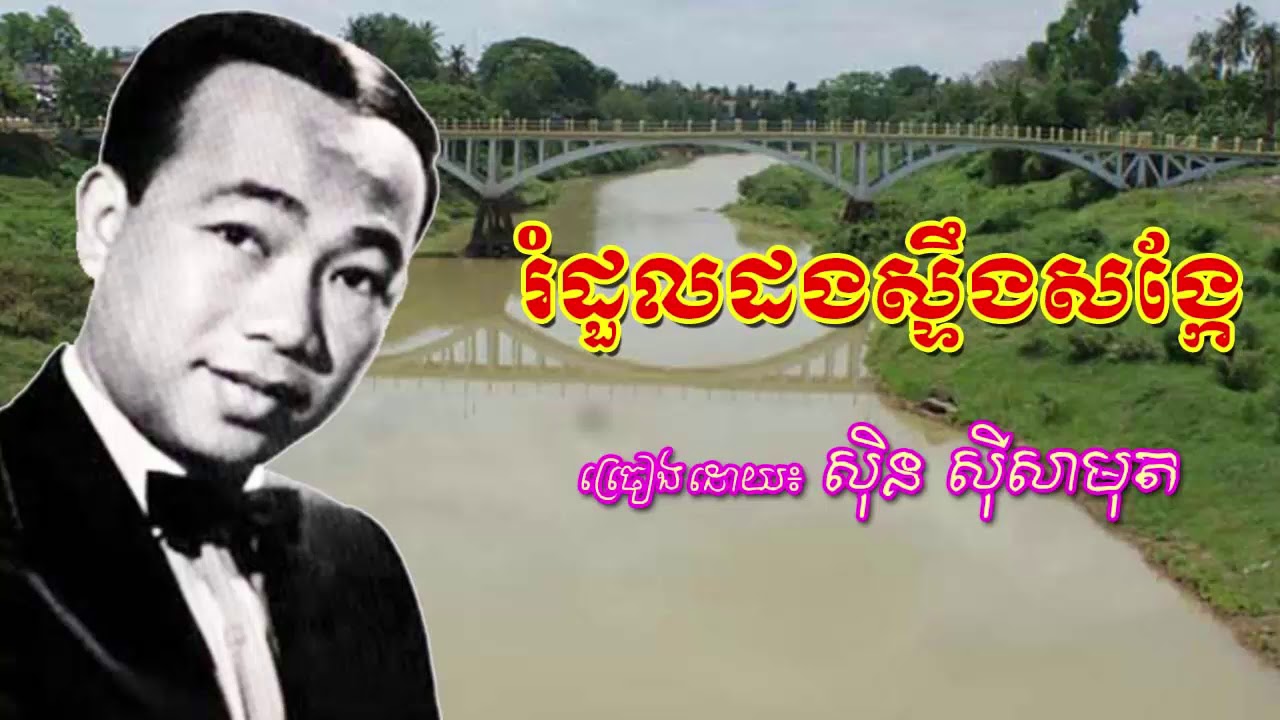 Sin Sisamuth Old Song - romdoul dong steng song kea - រំដួលដងស្ទឹងសង្កែ ស៊ិន ស៊ីសាមុត