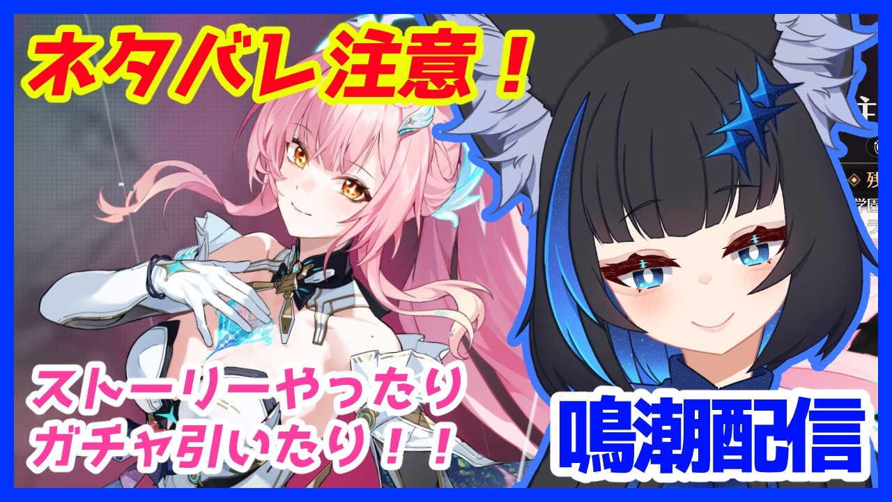 【ネタバレ注意】新章開幕！エイメスガチャ引いたり！ストーリーやっていくぞー！！　＃267　#Vtuber　【鳴潮】