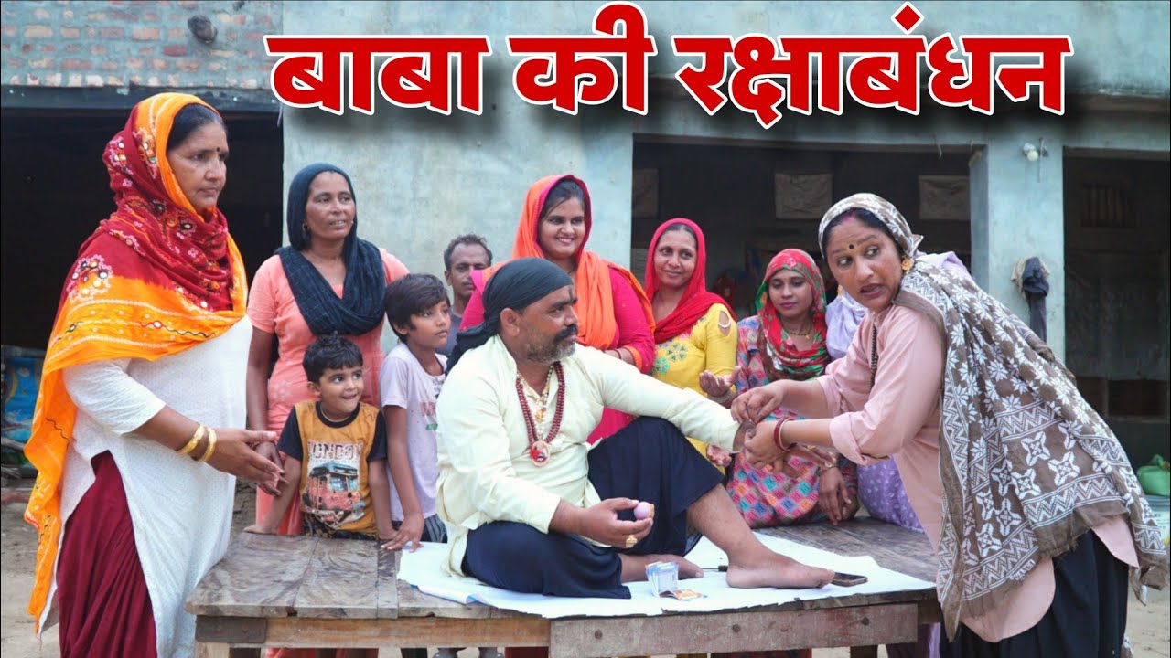 बाबा की रक्षाबंधन #emotional haryanvi #natak #parivarik #episode short #movie Balhara Sanskar