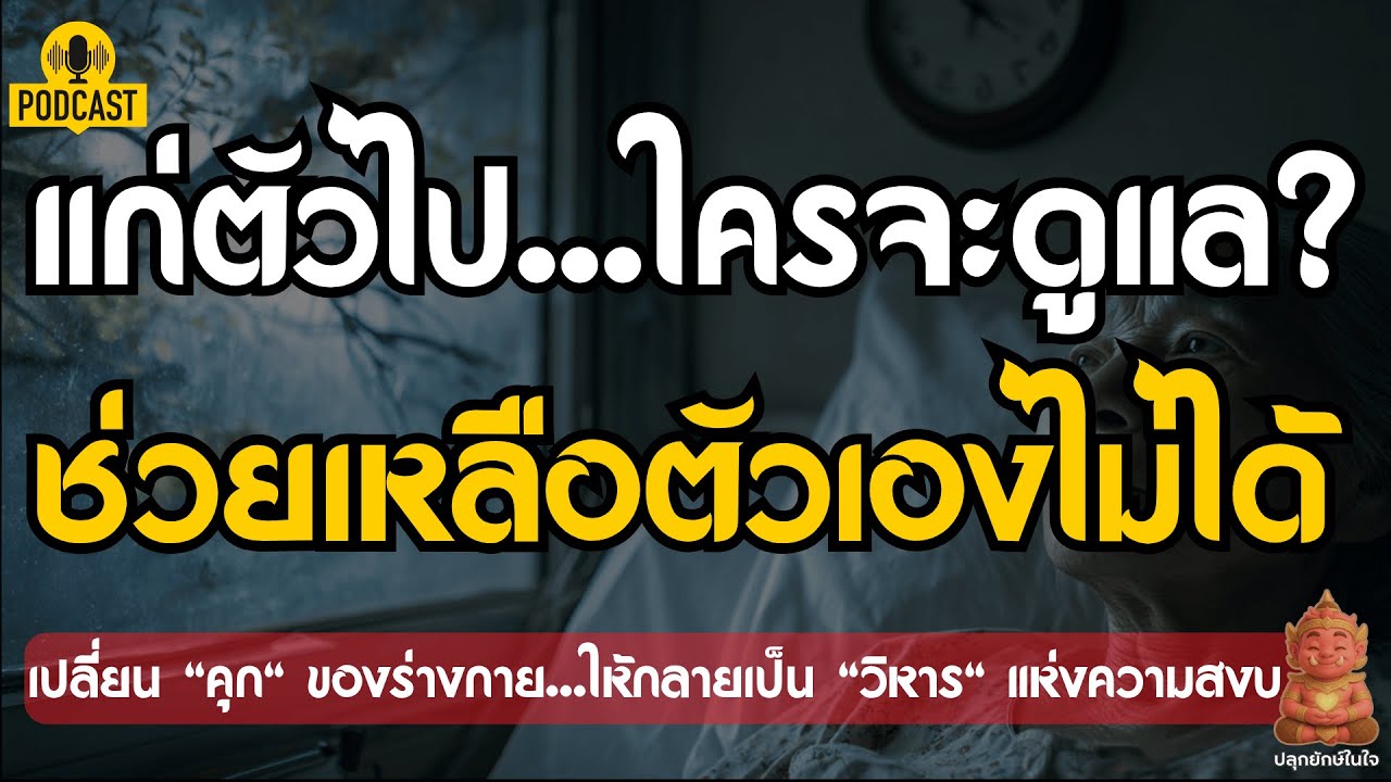 แก่ตัวไป...ใครจะดูแล? ในวันที่ช่วยเหลือตัวเองไม่ได้...ในวันที่ไม่เหลือใคร | ปลุกยักษ์ในใจ