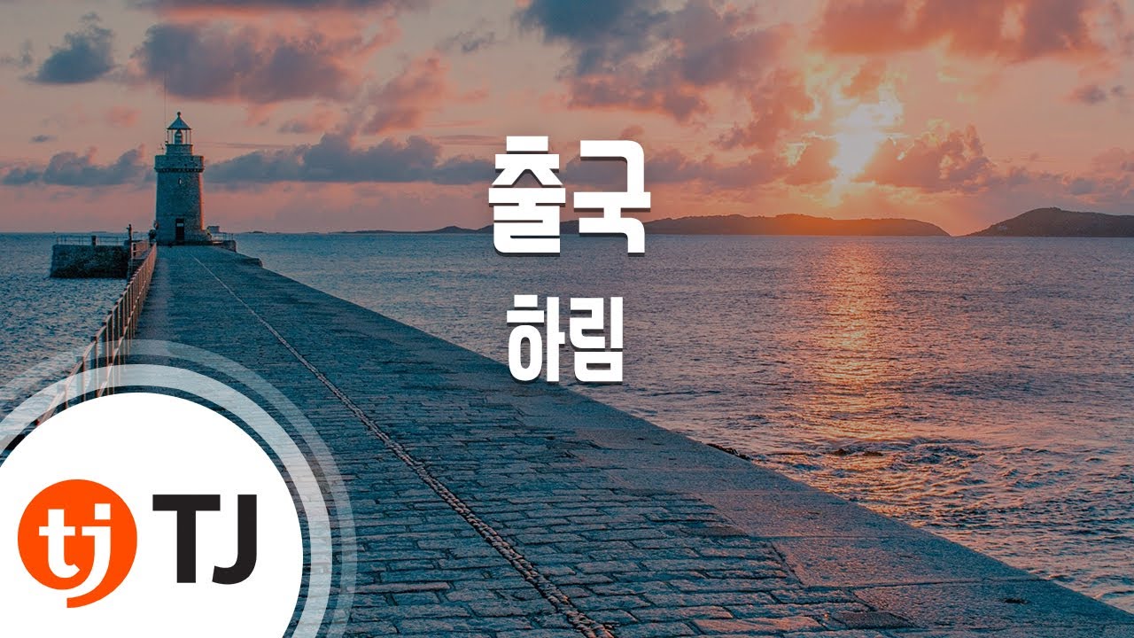 [TJ노래방 / 여자키] 출국 - 하림 / TJ Karaoke