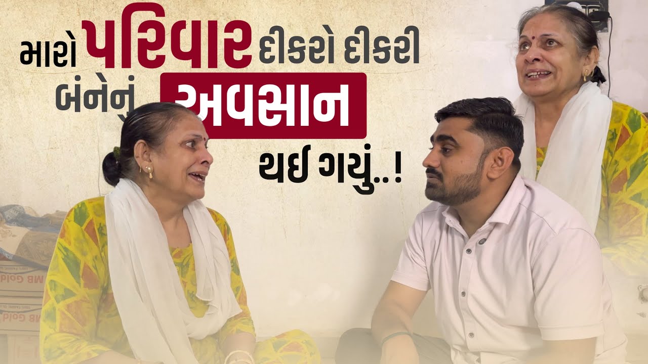 મારો પરિવાર દીકરો દીકરી બંને નું અવસાન થઈ ગયું | Nareshbhai foundation | 