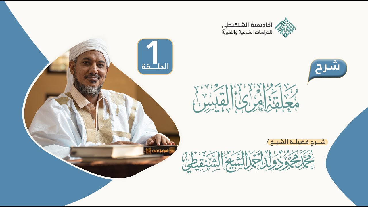 شرح معلقة امرئ القيس (تسجيل جديد 2024) // 1 // الشيخ محمد محمود الشنقيطي