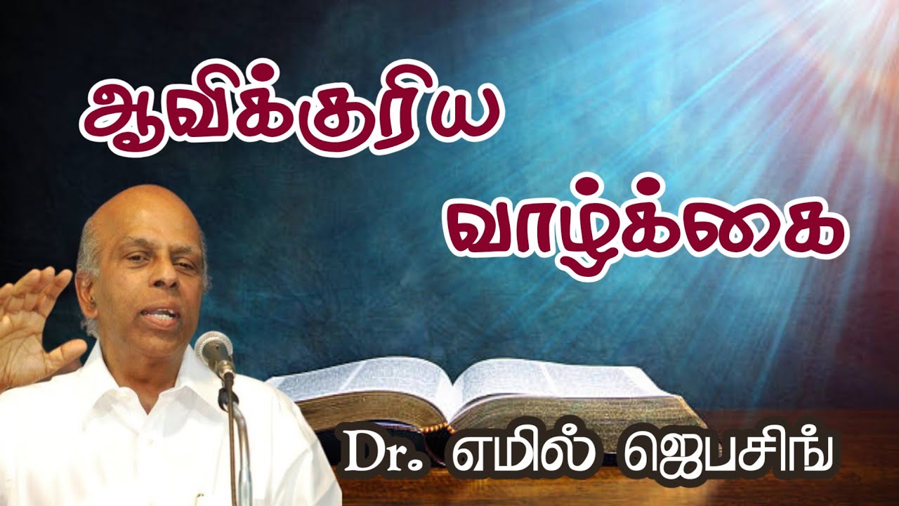 ஆவிக்குரிய வாழ்க்கை | Dr. எமில் ஜெபசிங் | Tamil Christian Message