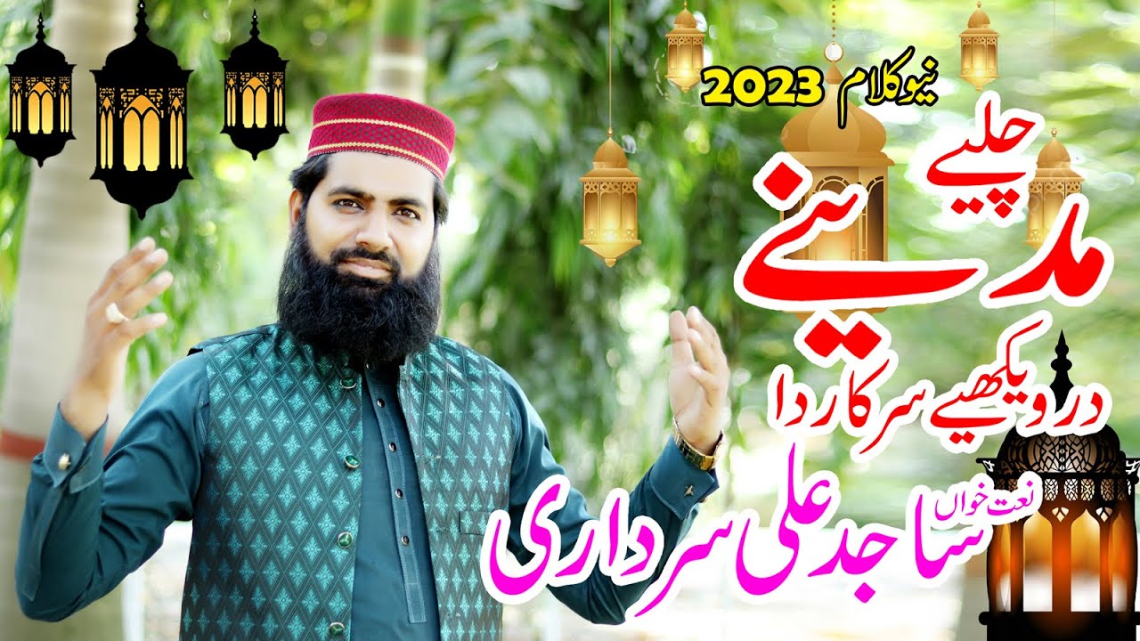 Chaliye madeeny dar wekhiye Sarkar da By Sajid Ali sardari  Rocarding A K Studio Bucheki