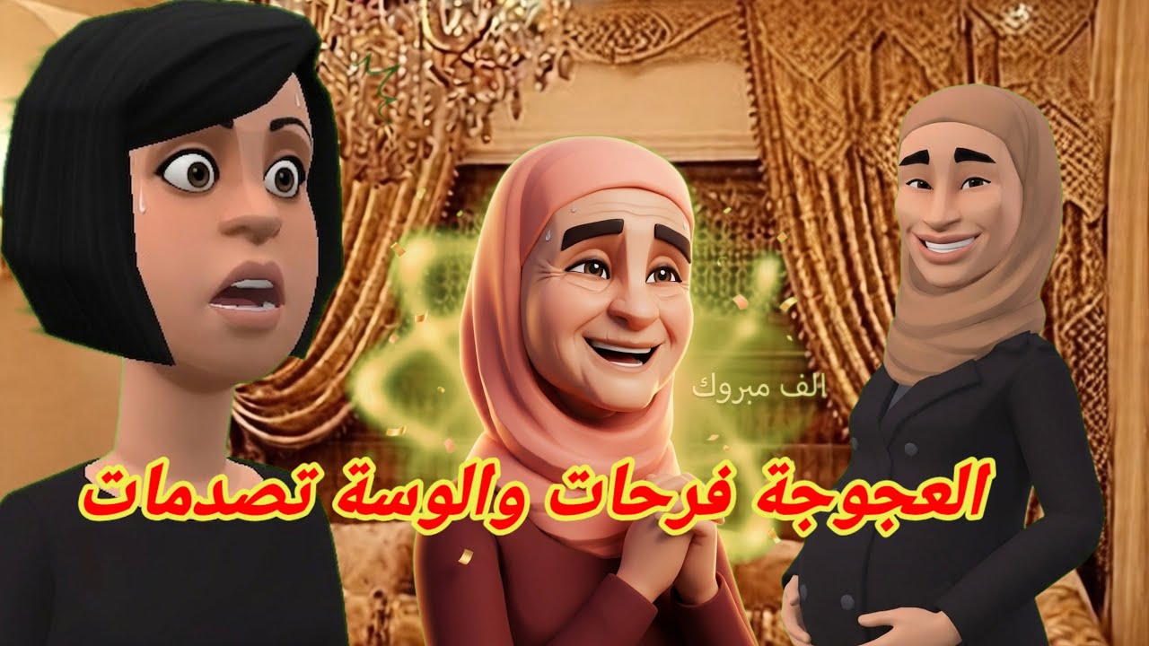 بنات العم: الطاهرية عجوجتها بحملها فرحات 😃 ولوستها بالغيرة تفقسات ونعيمة على بنتها 😡حيحات