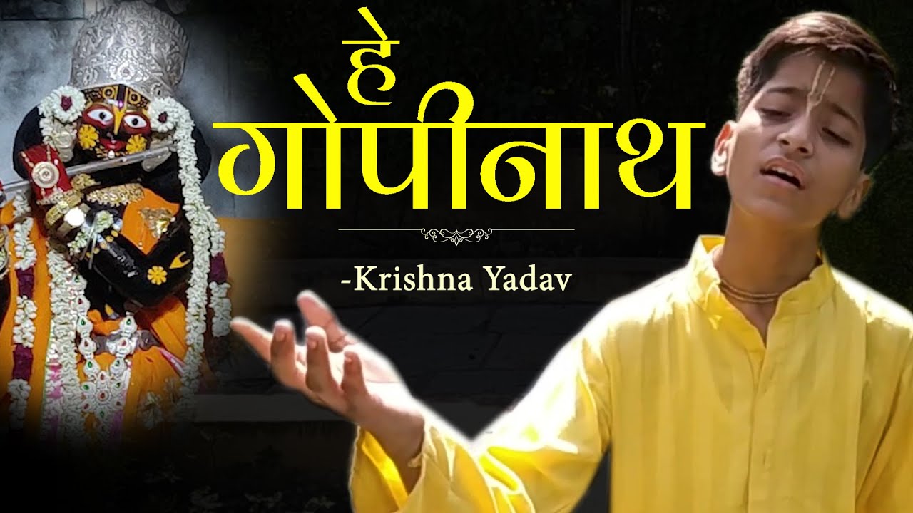 HEART TOUCHING GOPINATH BHAJAN | Hey Gopinath | जरूर सुनना ये भजन |  | New Superhit Krishna Bhajan