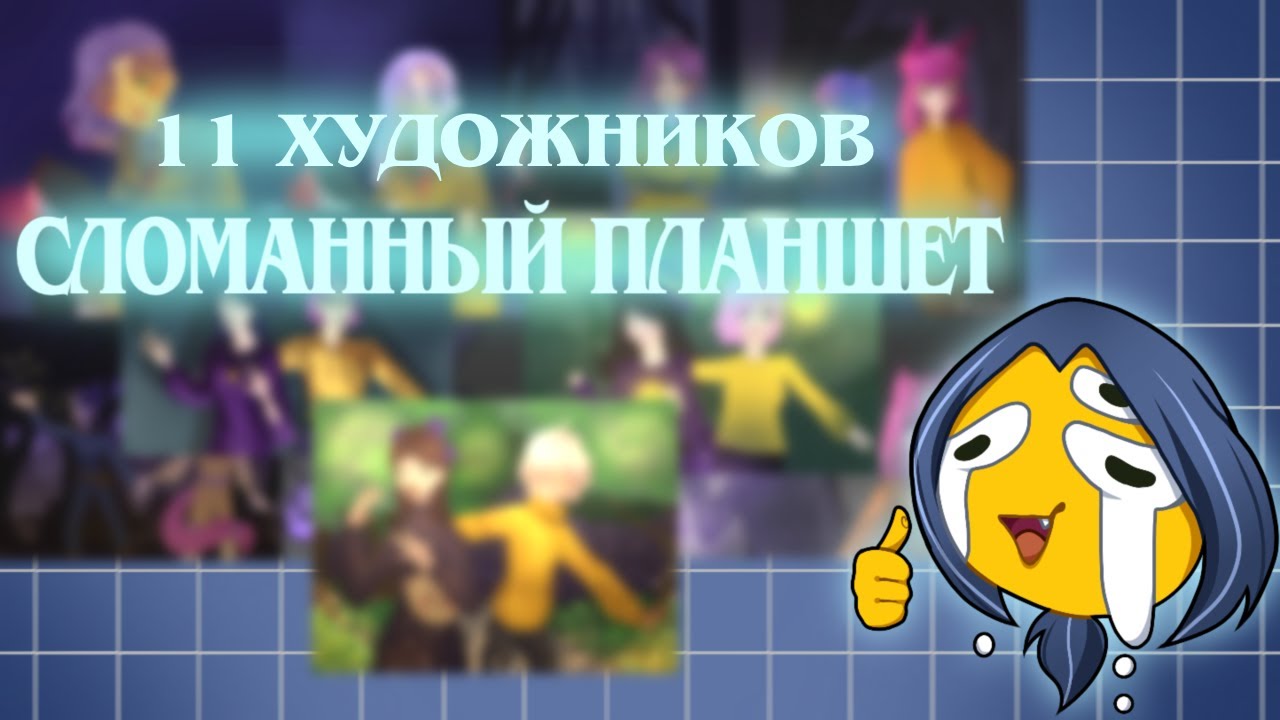 СЛОМАННЫЙ ПЛАНШЕТ I 11 ХУДОЖНИКОВ I РАЗГОВОРНОЕ ВИДЕО I ЧЕЛЛЕНДЖ I СПИДПЕЙНТ