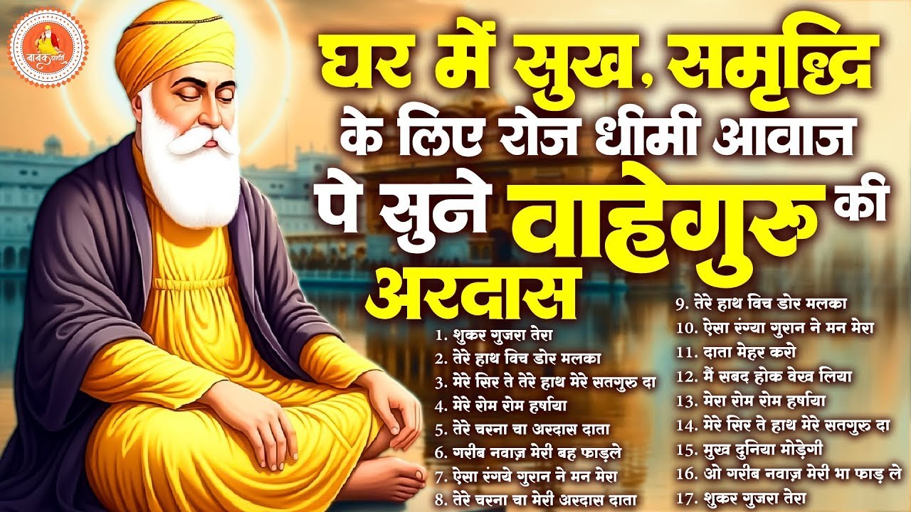 रोज़ धीमी आवाज़ पे सुने ये वाहेगुरु की अरदास | Waheguru Simran | Guru Nanak Ardas 2026
