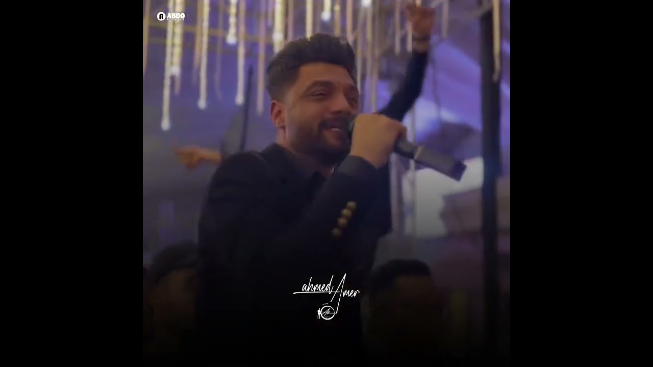 آه بعد الليالي والأيام من شوقي إليك🤍😍(ابن الأكابر 👑) AHMED AMER ⚡
