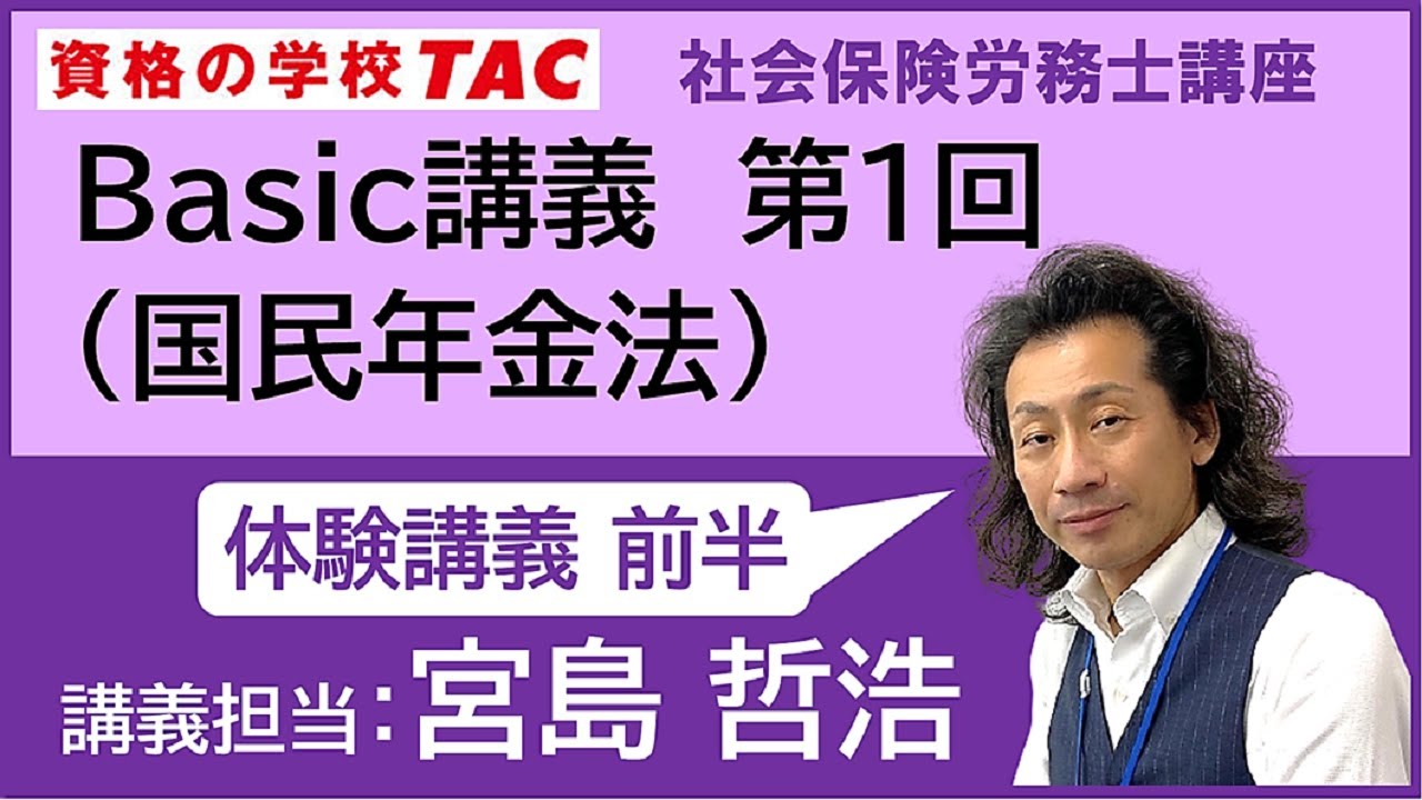 【TAC社労士】Basic講義 第１回 （国民年金法）＜前半＞【体験講義/宮島講師】