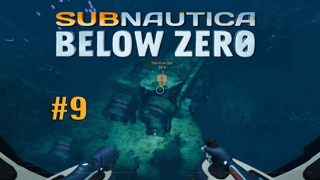 Subnautica Below Zero #9 - Другая часть корабля...