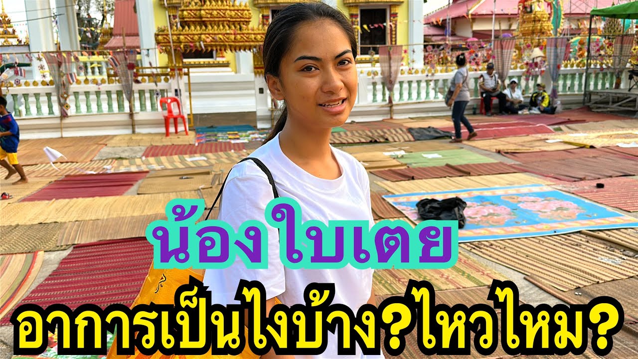 อาการเป็นไงบ้าง? จะไหวไหม? #น้องใบเตย #สาวน้อยเพชรบ้านแพง