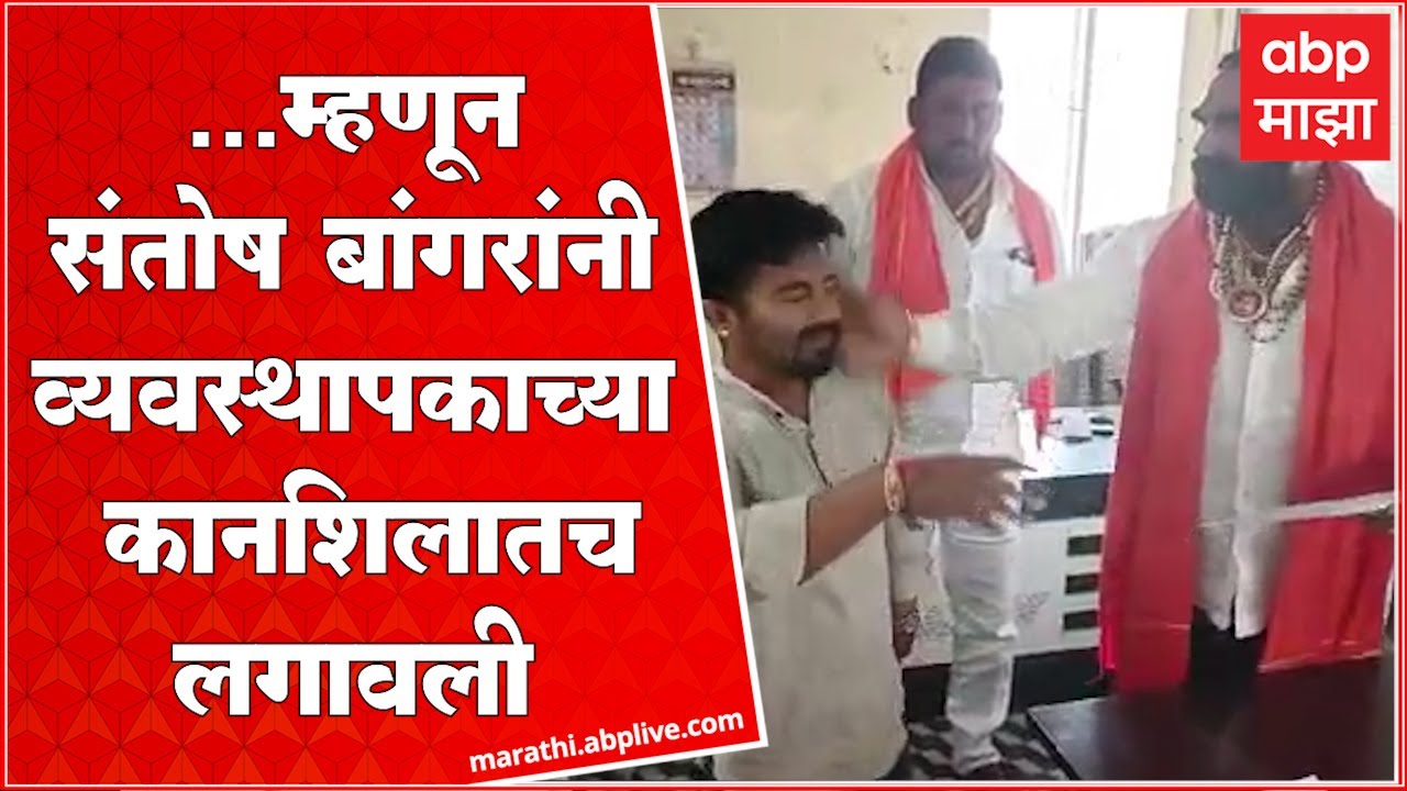 Santosh Bangar : कामगारांना निकृष्ट दर्जाचं जेवण,संतोष बांगर भडकले,व्यवस्थापकाच्या कानशिलातच लगावली