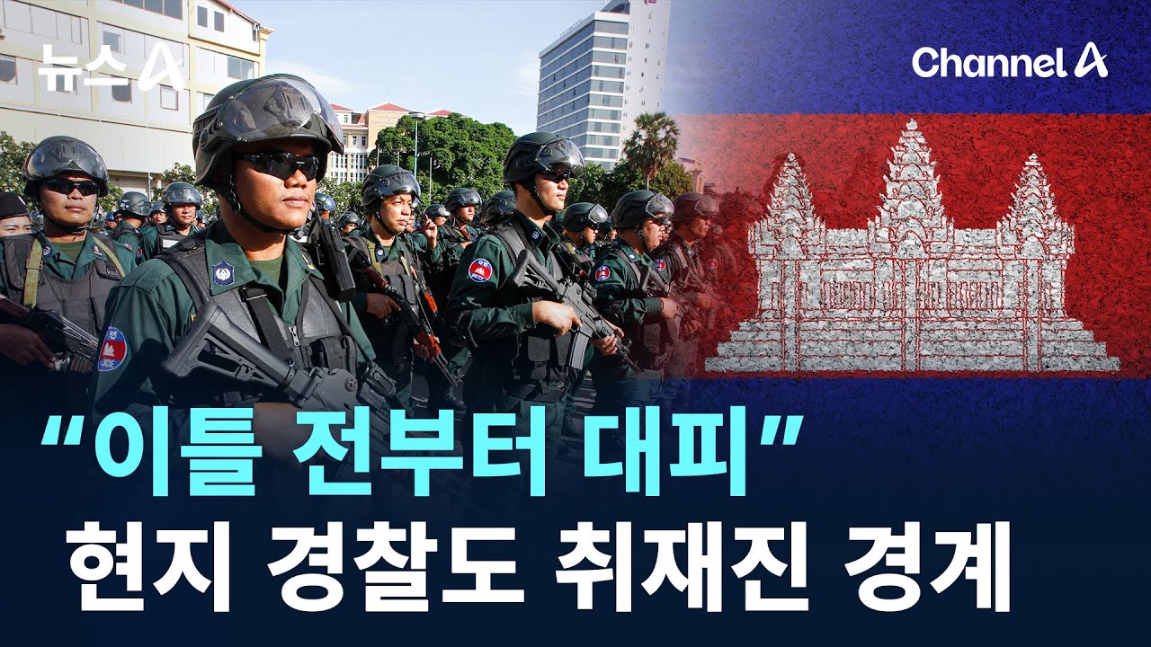 &ldquo;이틀 전부터 대피&rdquo;&hellip;현지 경찰도 취재진 경계 / 채널A / 뉴스A
