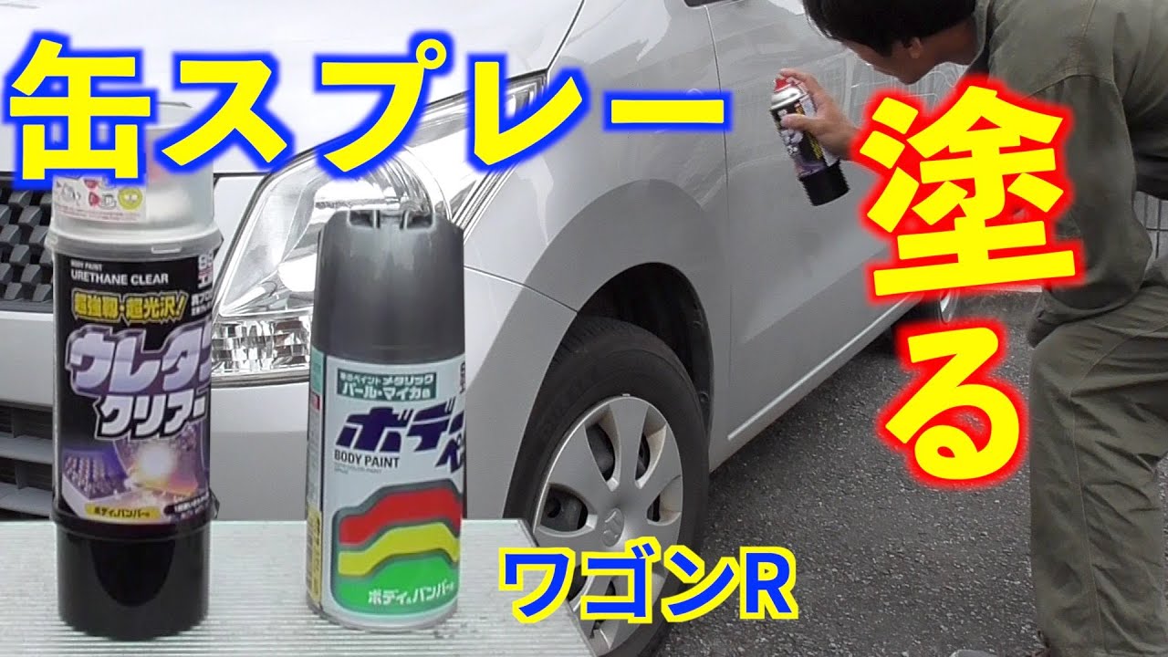 【缶スプレー専用】一般人でもできる！プロ並み！？車の傷消し