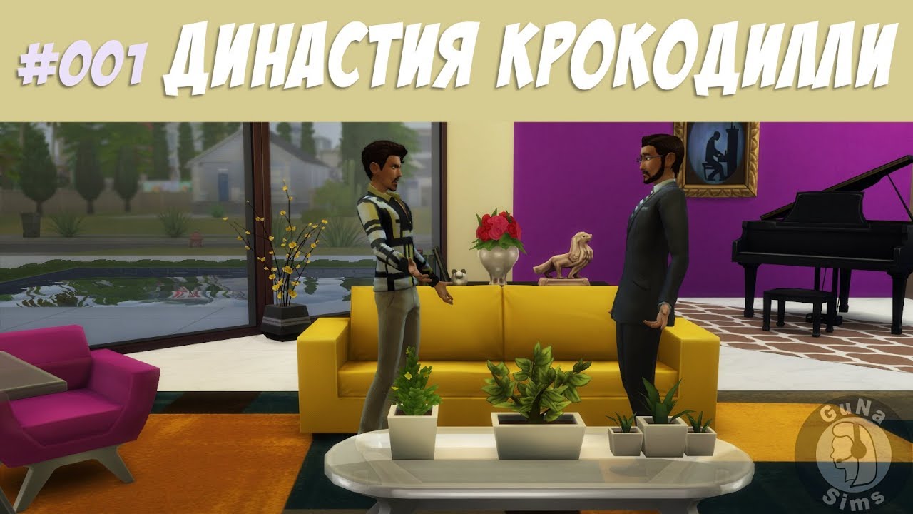 The Sims 4 Династия Крокодилли #001 Я буду любить эту кралю