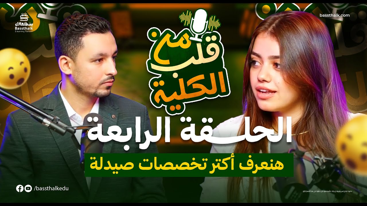 هنعرف أكتر تخصصات صيدلة | الحلقة االرابعة | بودكاست من قلب الكلية