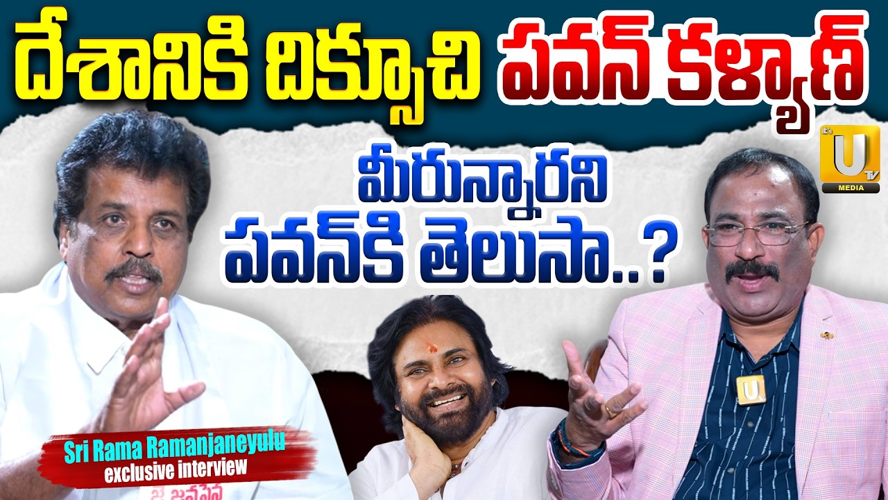 Jansena Leader Sri Rama Ramanjaneyulu Exclusive Interview | Nagaraju Barisetti | UTV