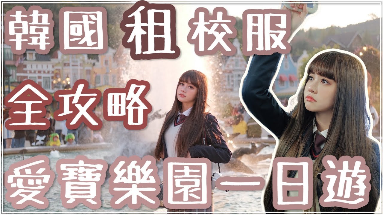 韓國租校服全攻略｜愛寶樂園一日遊