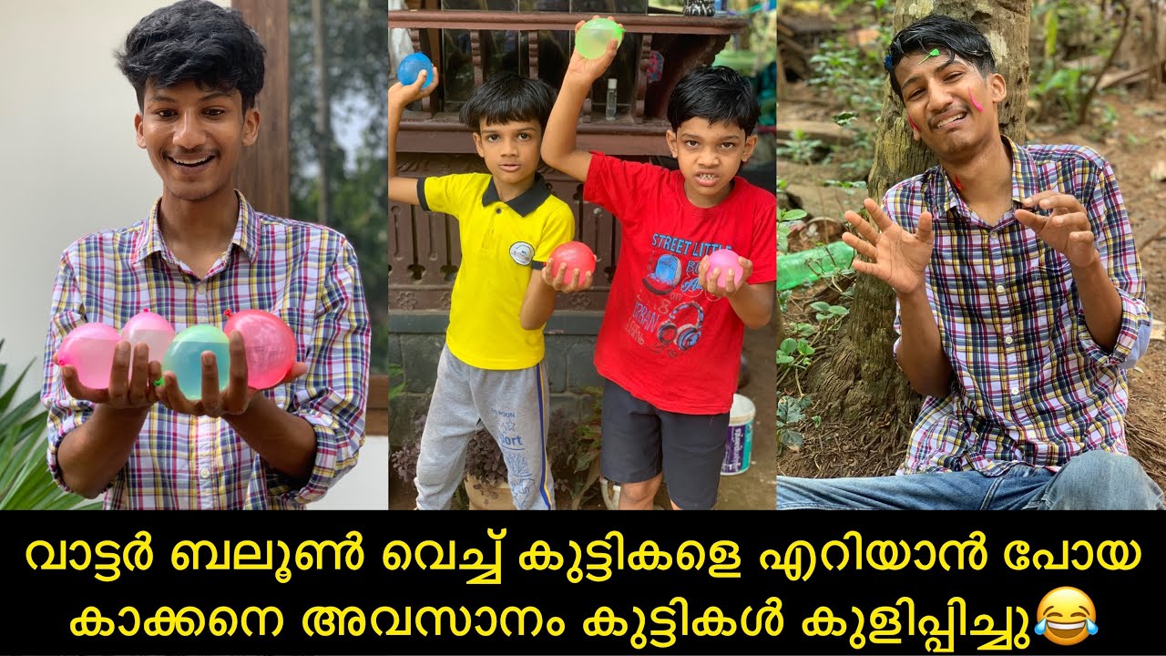 വാട്ടര്‍ ബലൂണ്‍ വെച്ച് കുട്ടികളെ എറിയാന്‍ പോയ കാക്കനെ അവസാനം കുട്ടികള്‍ കുളിപ്പിച്ചു😂 #comedy