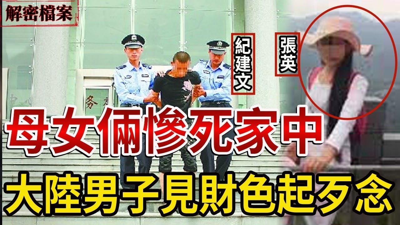 解密檔案&mdash;&mdash;母女倆慘死家中，大陸男子見財色起歹念！