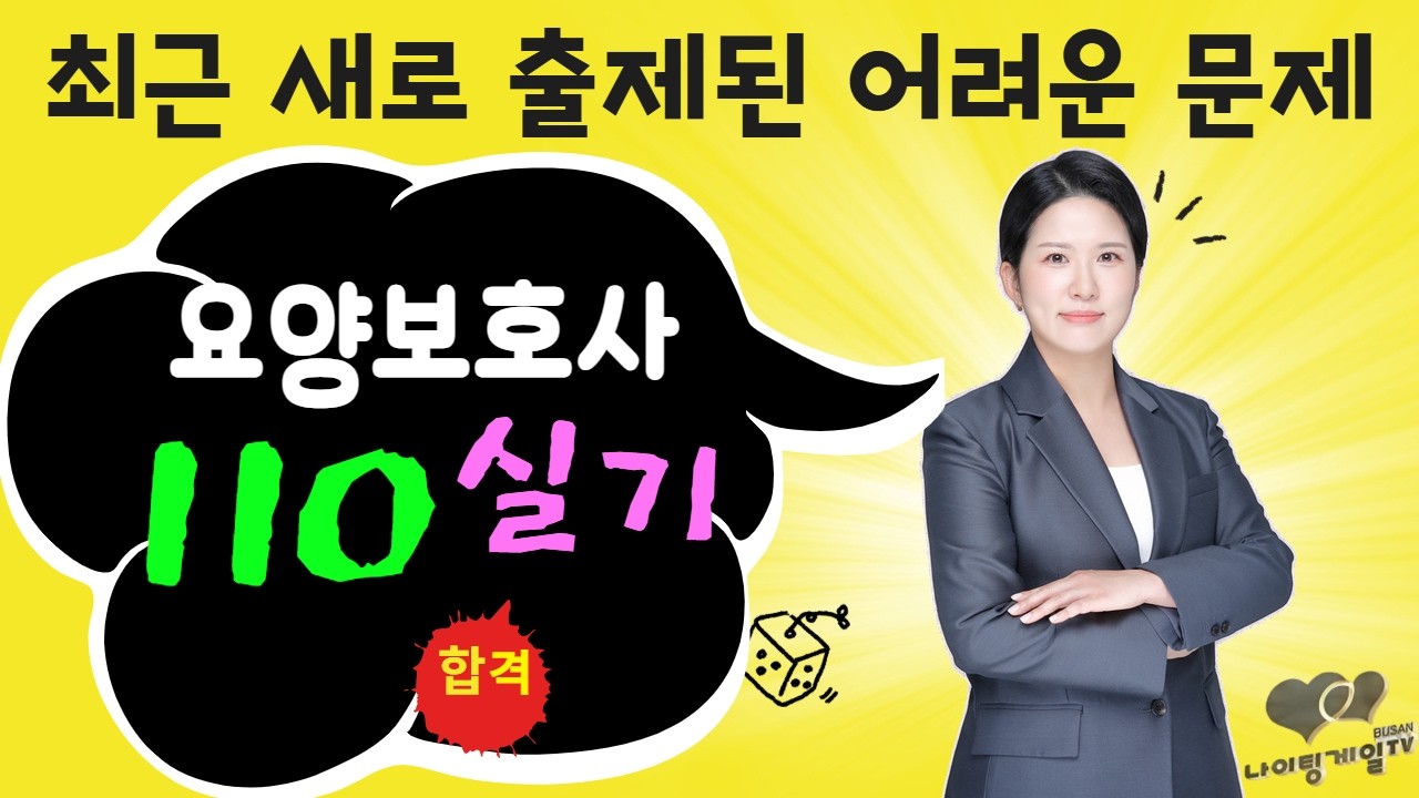 [요양보호사] 🚨2025 새로 출제된 어려운 문제_실기 110선🚨 #요양보호사기출문제 #나이팅게일요양보호사 ㅣ요양보호사필기 ㅣ요양보호사시험문제 ㅣ요양보호사자격증ㅣ국시원요양보호사