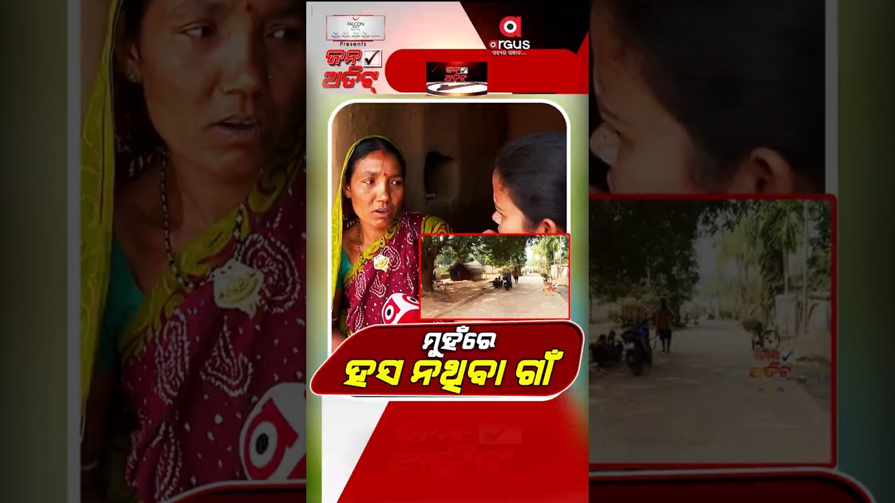 Jana Audit | ମୁହଁରେ ହସ ନଥିବା ଗାଁ