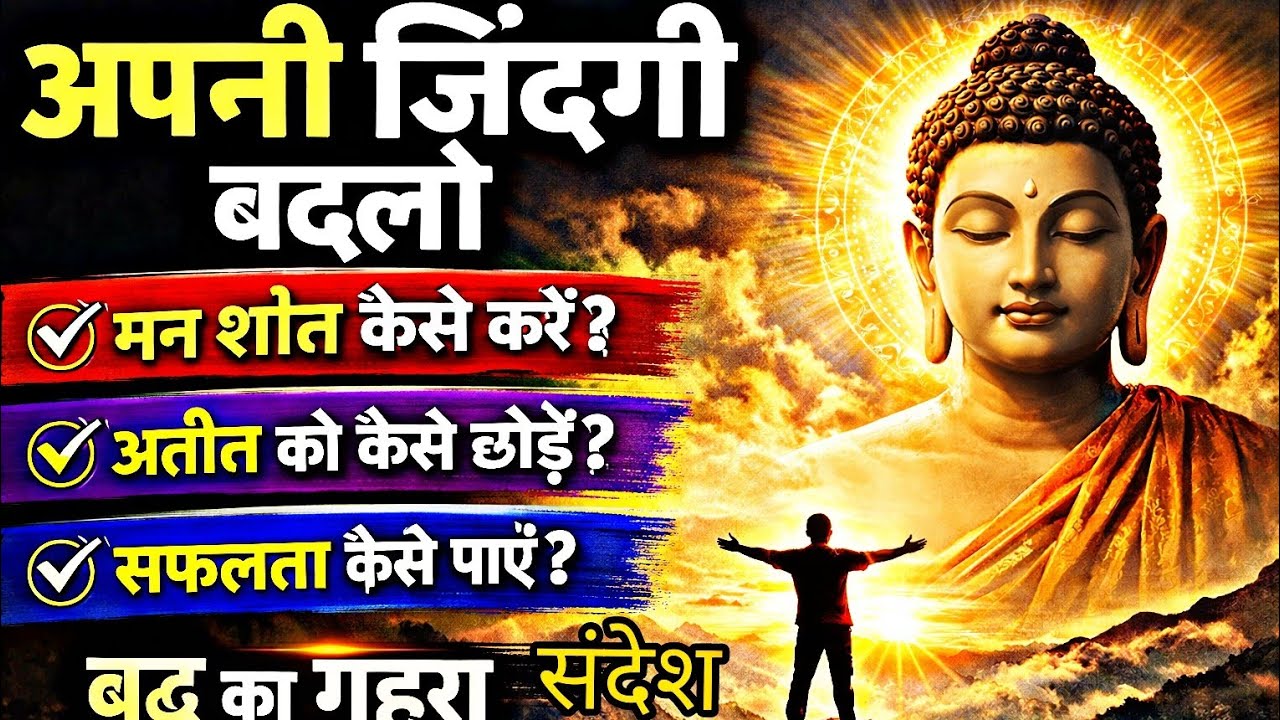 जब जिंदगी में सब गलत होने लगे | बुद्ध की सबसे बड़ी सीख | Buddha Teachings#buddhamotivation 