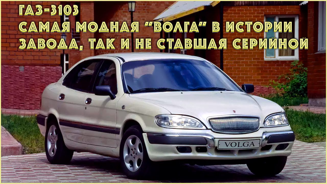 ГАЗ-3103 - самая модная 