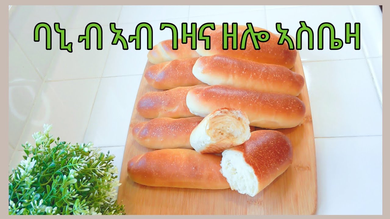 ጥዑም ናይ ገዛ ባኒ  | homemade soft bread |  Leyla Hassen