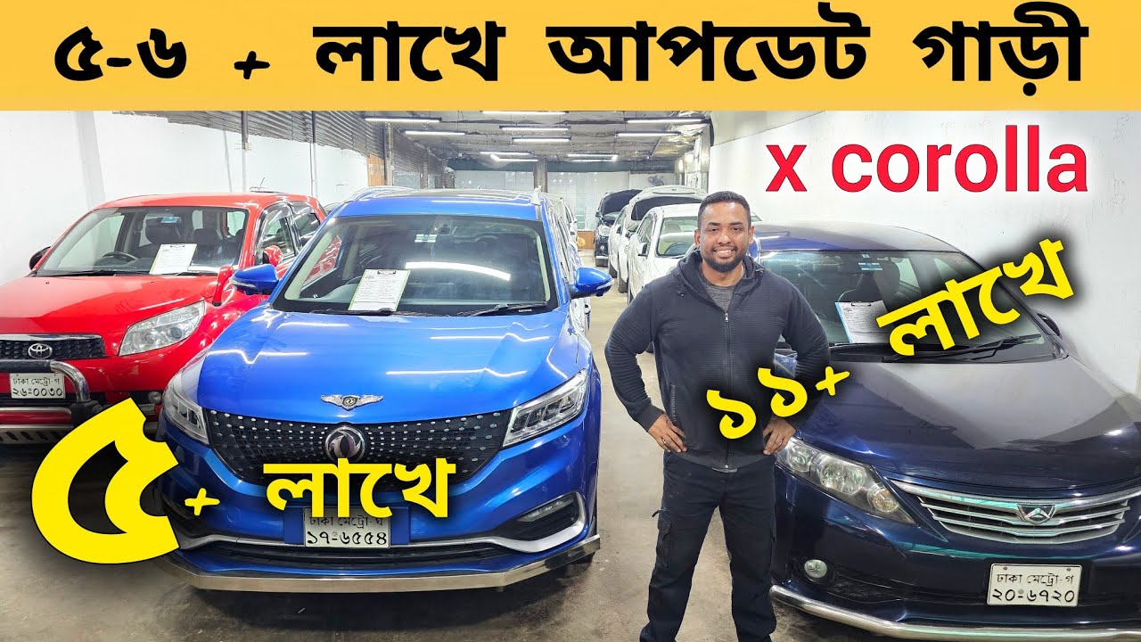 ৫+ লাখে ৬+ লাখে আপডেট গাড়ী 🚗🔥 ১১+ লাখে আপডেট এক্স করলা | Used car price in Bangladesh 