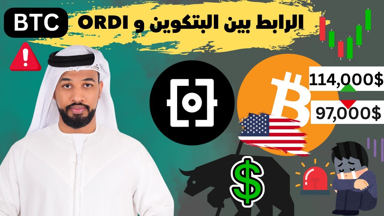 هل ORDI هي المفتاح السري لصعود البتكوين لـ 114,000$؟ 🤯 | احذر تفوّت الفرصة! BTC -- 09/07/2025