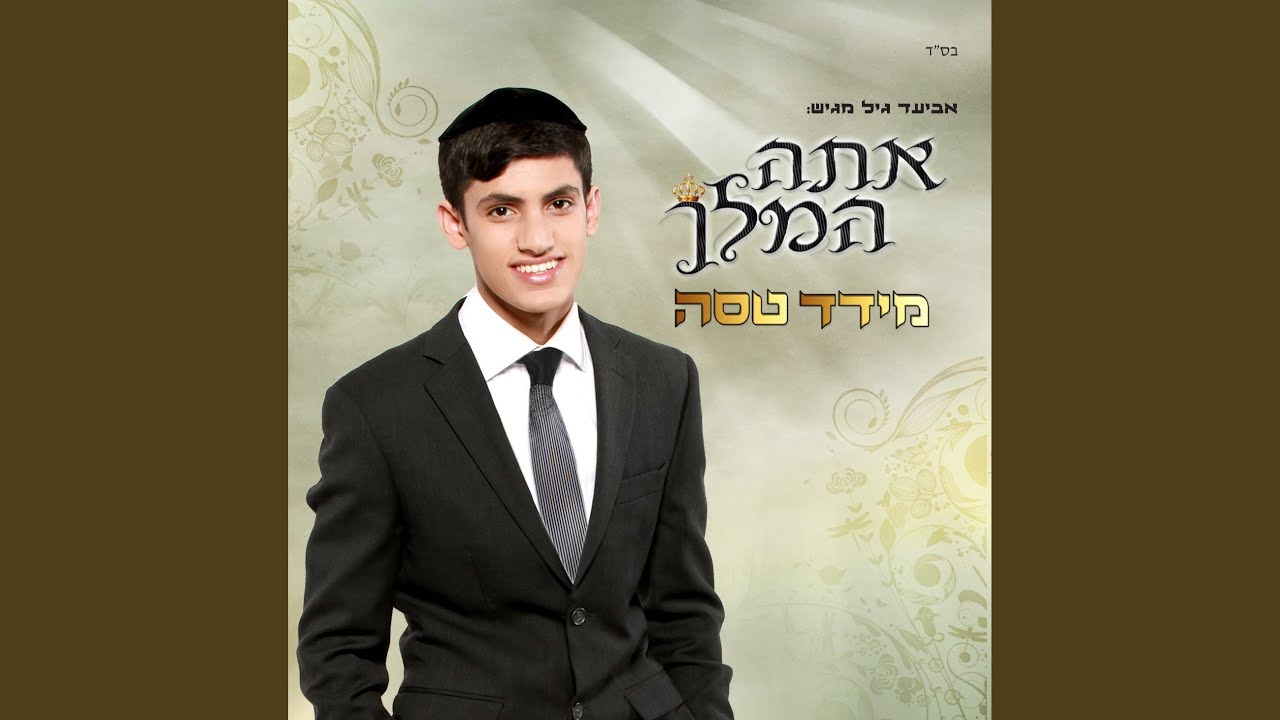 אתה המלך
