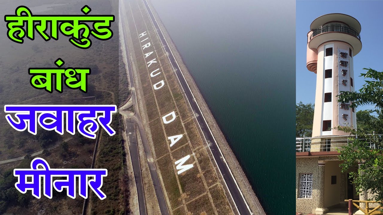 Hirakud Dam & Jawahar Minar Sambalpur | Gandhi Minar || Neharu Minar | Hirakud Bandh Burla Sambalpur
