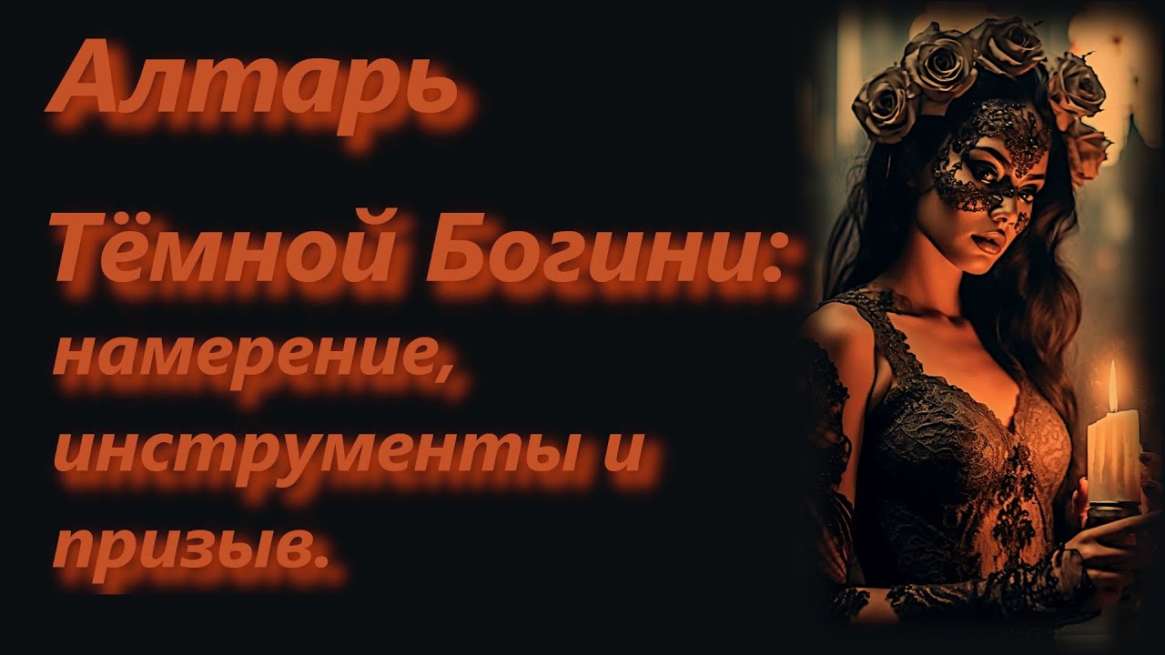 Как создать Живой Алтарь Темной Богине: намерение, инструменты и призыв.