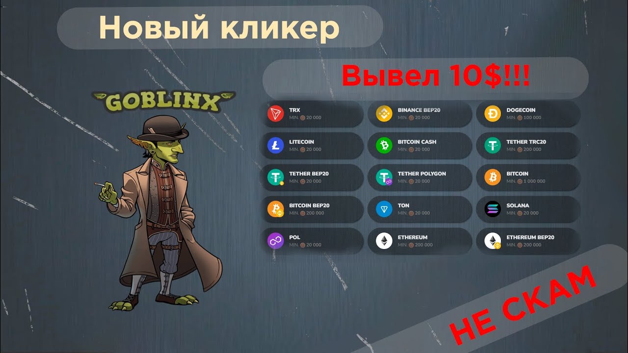 GoblinX НЕ СКАМИНА ОТ ТГ! ВЫВЕЛ 10$ ЗА НЕДЕЛЮ! ВЫВОД В ЛЮБОЙ КРИПТЕ!