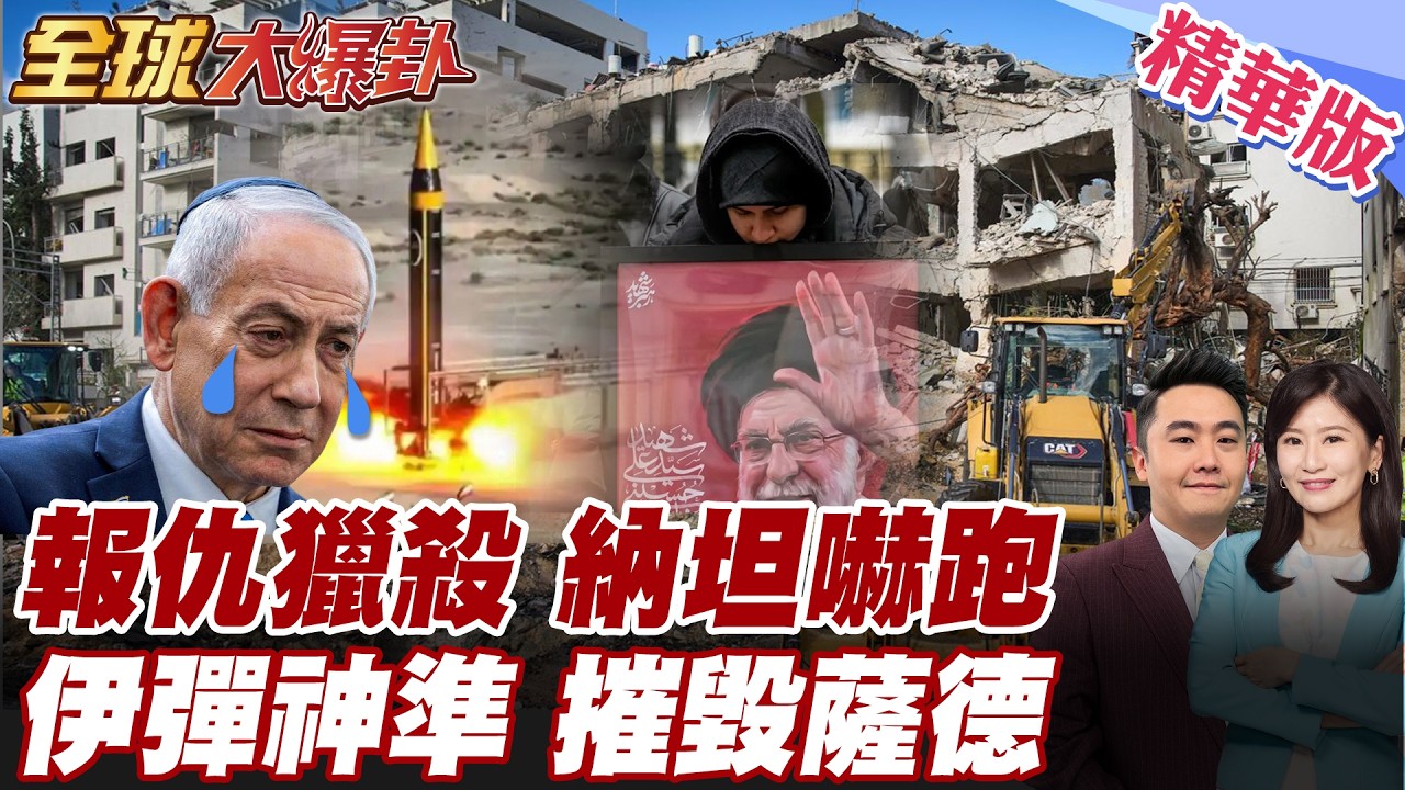 伊朗精準斬首 納坦雅胡危險 注意!這下川普都救不了 伊朗報仇 替巴勒斯坦人出一口氣 海巴爾彈道飛彈猛炸納坦雅胡辦公室【#全球大爆卦】精華版 20260303@全球大視野Global_Vision