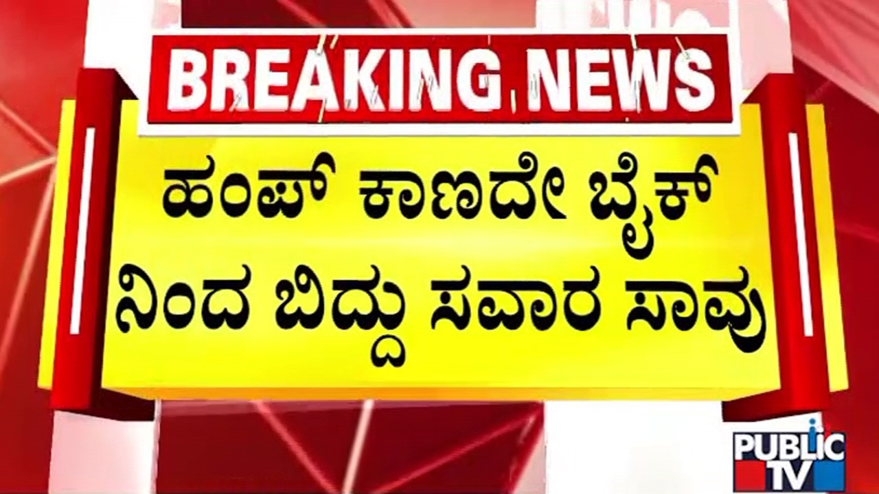 ಹಂಪ್‌ ಕಾಣದೇ ಬಿದ್ದು ಗಂಭೀರ ಗಾಯಗೊಂಡಿದ್ದ ಬೈಕ್‌ ಸಾವರ | Shivamogga | Public TV