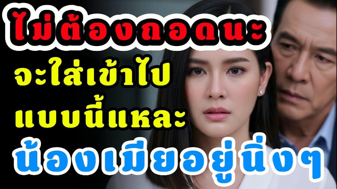 〈พี่เขยยังคงเป็นครอบครัวของเรา〉