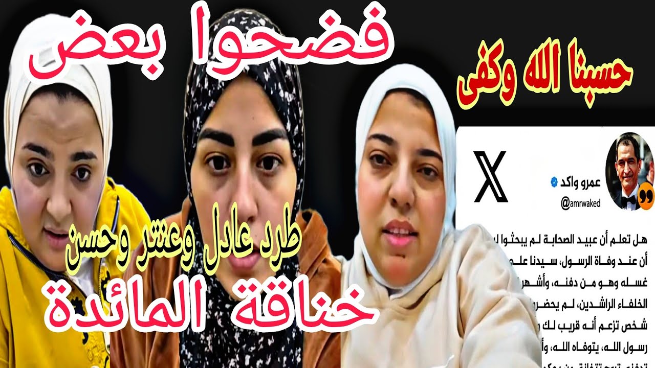خناقة المائدة وطرد عنتر وعادل وحسن سعاد  العرباوي مالوش كلمة ياسمين نقول السبب الحقيقي للخناقة 