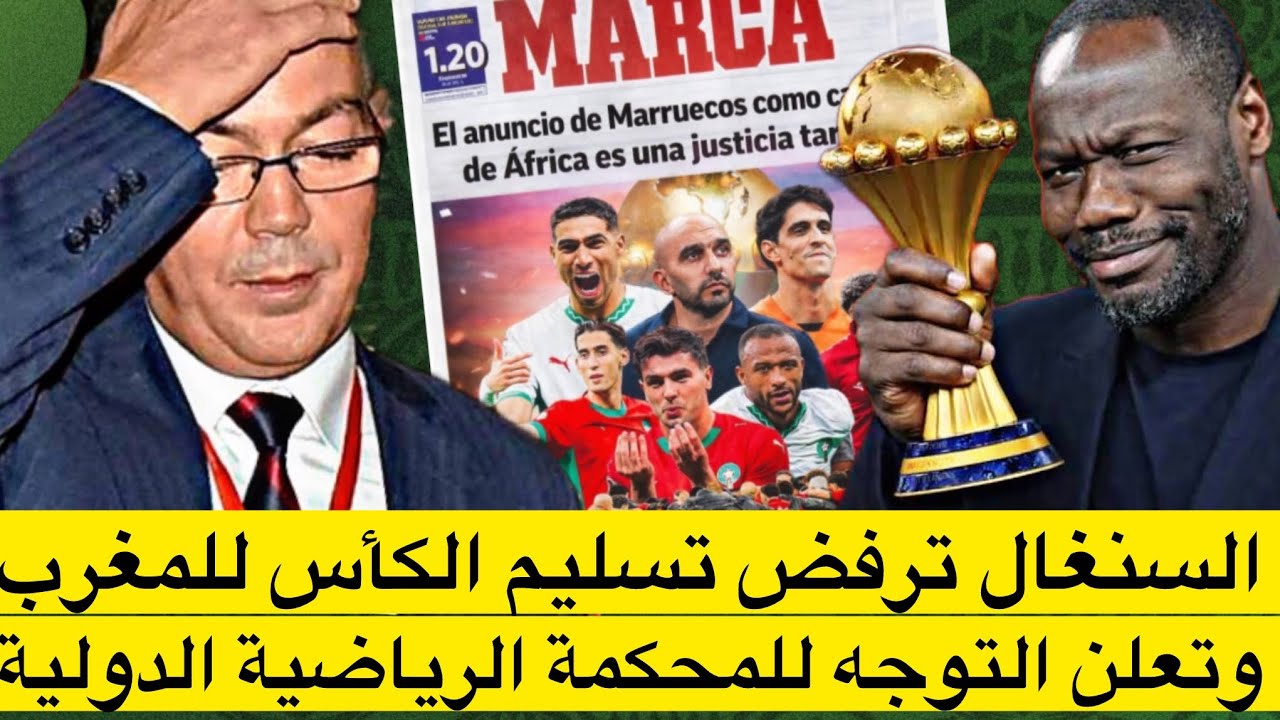 السنغال ترفض تسليم الكأس للمغرب وتعلن التوجه للطاس/ ضجة في الصحافة العالمية/ الرد على دراجي