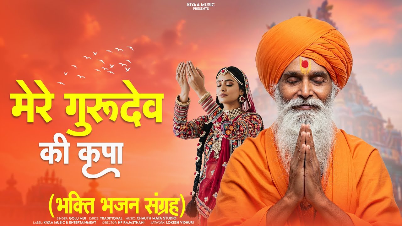 मेरे गुरुदेव की कृपा - Gurudev Ke Bhajan | Golu Mui | Bhakti Bhajan Sangrah 2025