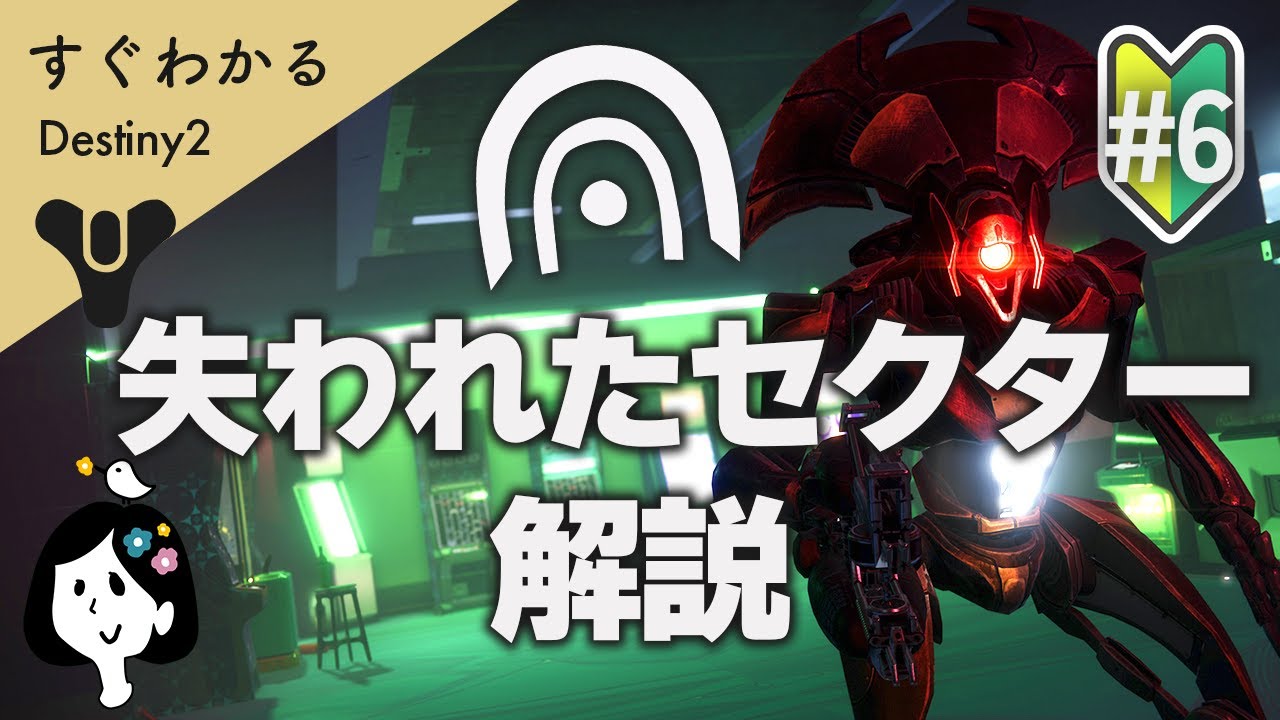 Destiny2｜エキゾ防具探しにおすすめ！失われたセクターとは？｜はなすずめ