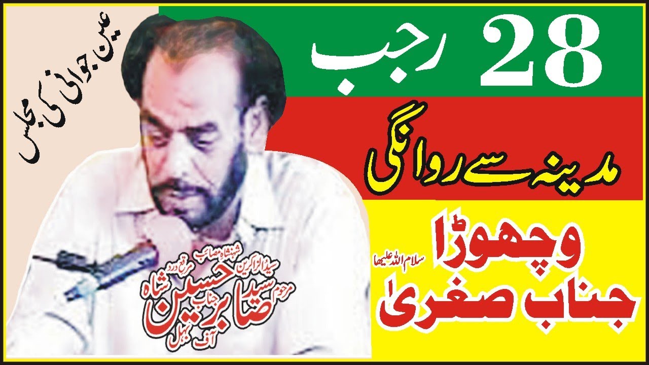 Zakir Syed Sabir Hussain Shah Behal | Tayari Madina To Karbala 28 Rajab |  Wichora Sughra | Yadgar