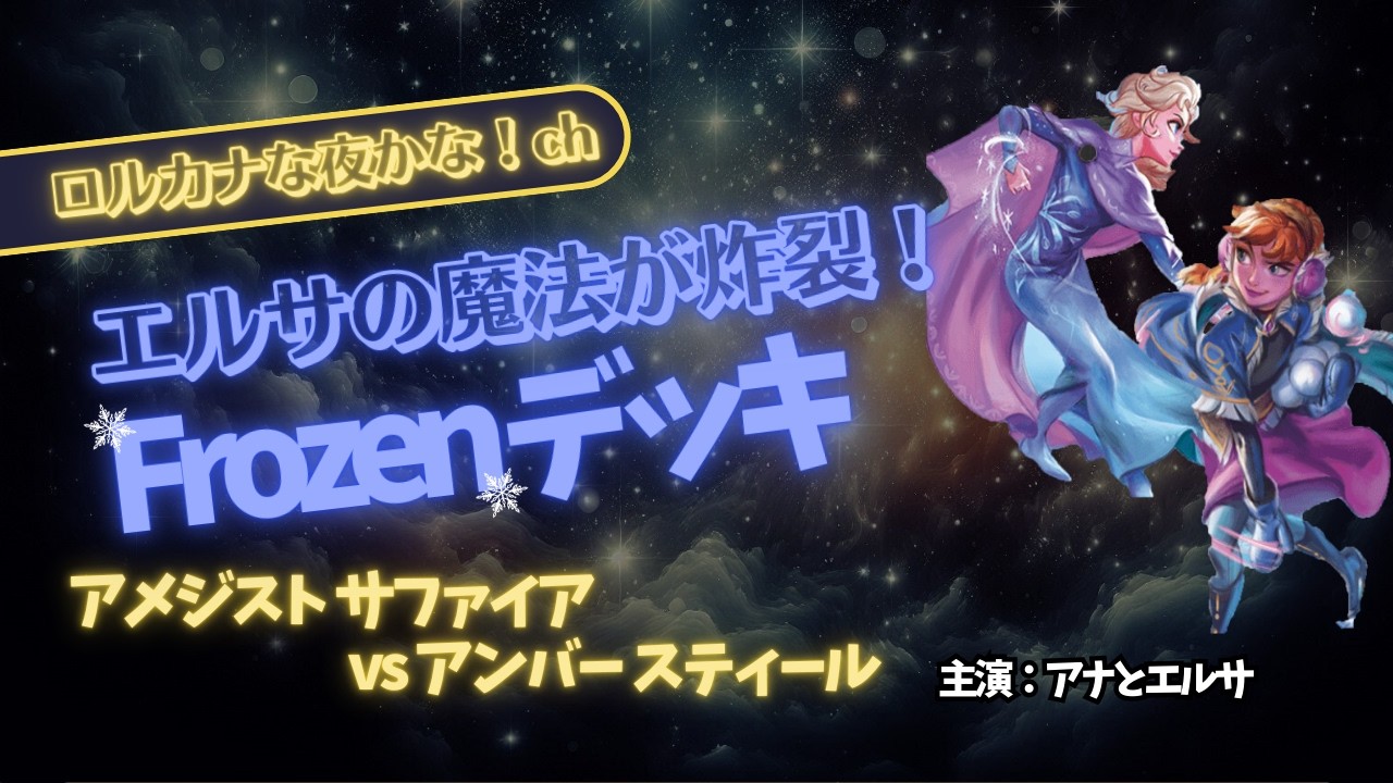【デッキ紹介✕対戦】アメジストサファイア vs アンバースティール｜第7弾 アーケイジアと魔法の島環境のFrozenデッキ【ディズニーロルカナ対戦】
