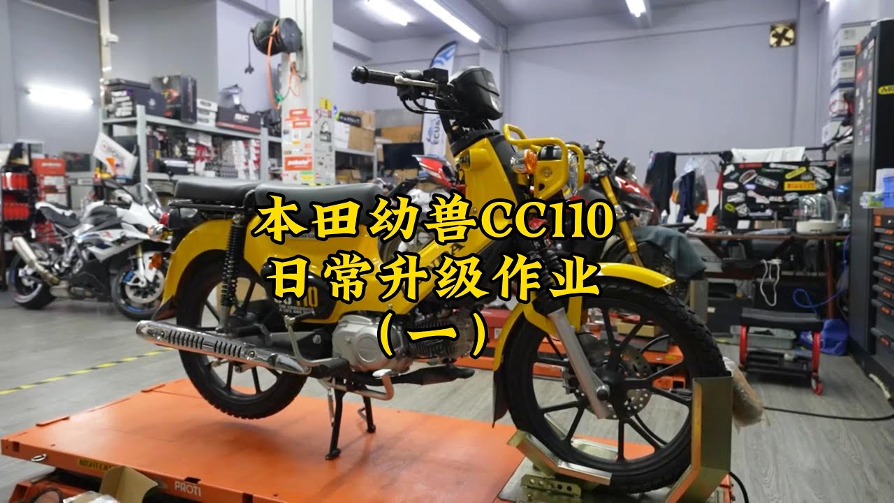 HONDA Cross Cub 110 日常升級作業 | HONDA Cross Cub 110   upgrade